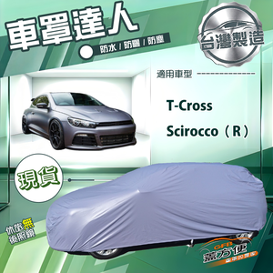 【蓋方便】車罩達人（大五門）台灣製南亞防水抗UV《福斯》T-Cross+Scirocco（R）