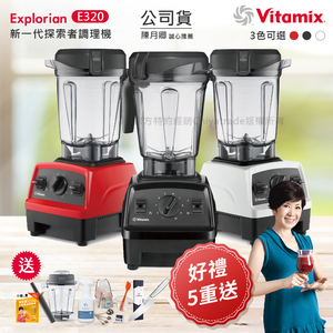 【美國原裝Vita-Mix】E320 Explorian探索者調理機2.0+1.4L雙杯組 果汁機 養生綠拿鐵(官方公司貨)