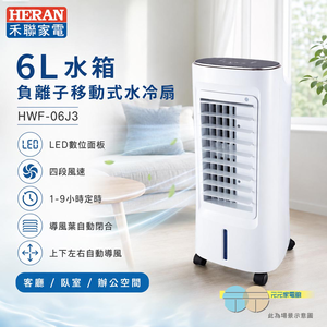 HERAN 禾聯 6L水箱 負離子移動式水冷扇 HWF-06J3