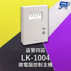 昌運監視器 Garrison LK-1004 微電腦控制主機 盜警四區 快速偵測及終端電阻防破壞設計