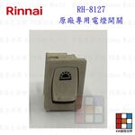 【KW廚房世界】《林內原廠》長方形按鍵開關  RH-8127 排油煙機 長方形  排油煙機零件, , large