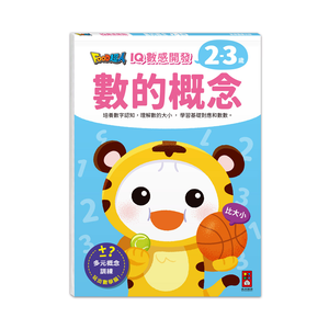 [風車圖書] FOOD超人IQ數感開發:數的概念(2-3歲)