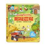 [風車圖書] 百問百答圖解翻翻書-揭祕農場, , large