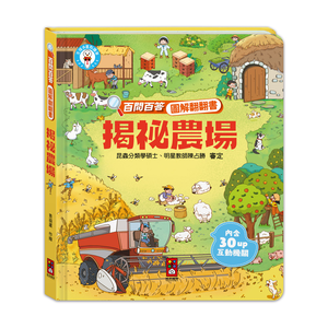 [風車圖書] 百問百答圖解翻翻書-揭祕農場