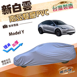 【蓋方便】新白雲（4WD-XL）台灣製南亞加厚雙層長效防水車罩《特斯拉》Model Y