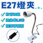 【君沛】植物燈專用配件 各式燈座 E27燈頭 吊掛鋼索 DIY改裝工具 植物櫃層架佈置 規格齊全一次購足, , large