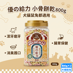 2罐組  優思多 優の給力小骨餅乾800g 大容量 添加益生元 呵護腸胃 美味潔牙首選 犬貓鼠兔皆可享用 獎勵餅乾, 優的給力小骨餅乾 800g x2罐, large