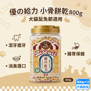 2罐組  優思多 優の給力小骨餅乾800g 大容量 添加益生元 呵護腸胃 美味潔牙首選 犬貓鼠兔皆可享用 獎勵餅乾