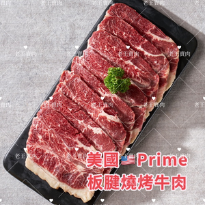 【老王賣肉】美國 Prime板腱燒烤片 燒肉 烤肉 美國牛肉泡麵 牛肉