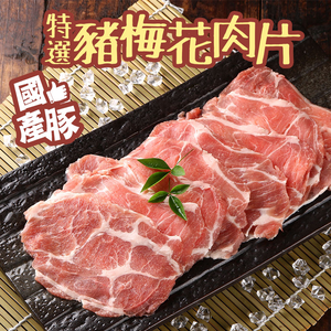 【愛上新鮮】國產特選豬梅花肉片