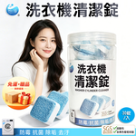 [翊承國際]【免運 + 贈品】SGS認證 洗衣機槽清潔錠 【30顆入/罐】, , large
