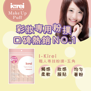 【千康嚴選】I-Kirei 職人專技粉撲15入-五角型 (新舊包裝隨機出貨)