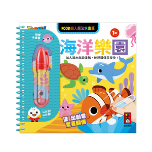 [風車圖書] FOOD超人魔法水畫筆-海洋樂園