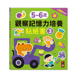[風車圖書] 5-6歲觀察記憶力培養貼紙書, , large