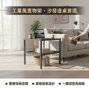 【 SHAONIANNA.TW 】鐵製邊桌｜雙層置物設計｜工業風家具一體式焊接金屬邊桌