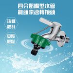 GS MALL 台灣製造 四分奶嘴型水管龍頭快速轉接頭 附鍊條 分接頭 園藝 洗車 快速接頭 水龍頭/奶嘴 水管接頭, , large