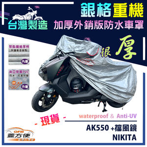 【蓋方便】3D銀格（L號）台灣製加厚南亞雙層防水型重機車罩《光陽 KYMCO》AK550 有擋風鏡+NIKITA