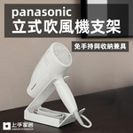 【上手家居】panasonic立式吹風機支架 白色(吹風機架/吹風機收納/離子夾架), , large