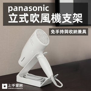 【上手家居】panasonic立式吹風機支架 白色(吹風機架/吹風機收納/離子夾架)