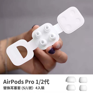 【山水之寶】替換耳帽AirPodsPro 2、AirPodsPro耳塞 四入裝（S/L號）入耳式耳塞 矽膠耳套 替換耳塞套