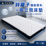 【 熊棉 】鋅盾獨立筒床墊, , large