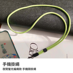 【山水之寶】手機掛繩 夜間螢光編織繩系列 頸掛繩（吊飾孔）手機頸掛繩, , large