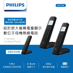【全新品清倉特價】[PHILIPS] 設計款大螢幕電量顯示數位子母機無線電話-M4702B