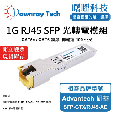 【曙曜】Advantech 研華 SFP-GTX/RJ45-AE 相容 銅纜模組 光轉電 RJ45模組 mini-GBIC 1G CAT5e/CAT6 RJ45 100 公尺 熱插拔 3.3V 單電壓
