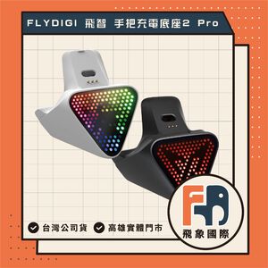 【現貨】FLYDIGI 飛智 手把充電底座2 Pro｜適用八爪魚5 遊戲手把磁吸座充｜原廠保固 飛象國際