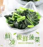 【愛上新鮮】鮮凍菠菜, , large