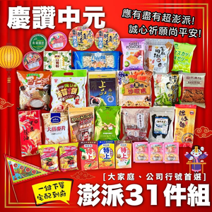 中元普渡拜拜 慶讚中元澎派31件組 [免運]