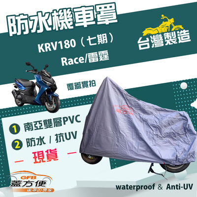【蓋方便】南亞PVC（L號）台灣製加厚雙層防水防曬機車罩《光陽 KYMCO》Race/雷霆+ KRV180（七期）