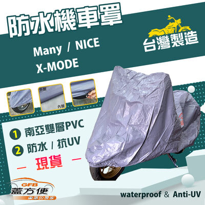 【蓋方便】南亞PVC（S號）台灣製加厚雙層防水防曬機車罩《光陽 KYMCO》Many+X-MODE+NICE