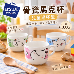 【HIYASU日安工坊】骨瓷馬克杯-兒童湯杯型 330cc