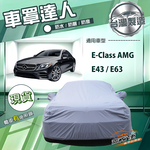 【蓋方便】車罩達人（E型）台灣製南亞防水抗UV《賓士》E-Class AMG E43 E63, , large