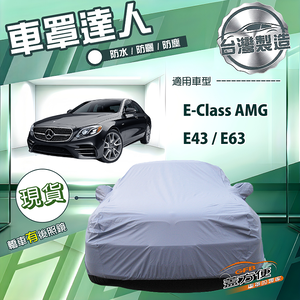 【蓋方便】車罩達人（E型）台灣製南亞防水抗UV《賓士》E-Class AMG E43 E63