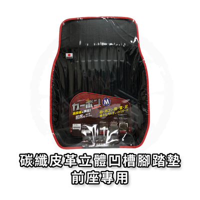 日本 MIRAREED 腳踏墊/前座專用 車用腳踏墊 車用地墊 通用型 KR-931