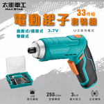【太星電工】MAX STAR 3.7V電動起子33件套裝組/USB充電式  ECS103, , large