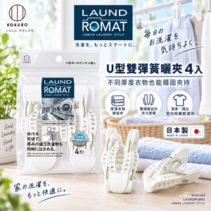 【HIYASU日安工坊】U型曬衣夾