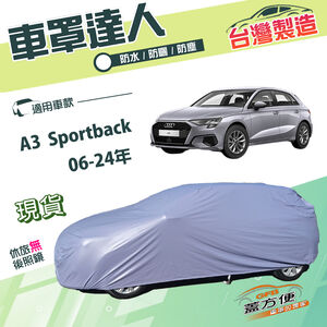 【蓋方便】車罩達人（大五門）台灣製雙層防曬防水塵《奧迪》A3 Sportback 06-24年