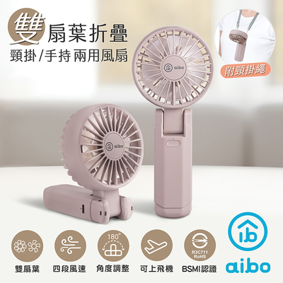 【aibo】雙扇葉折疊頸掛/手持兩用風扇-HA-FAN1146-PU藕紫色