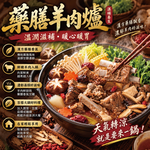 【赤豪家庭私廚】岡山藥膳羊肉爐5件組 (2.2kg&plusmn;10%/組), , large