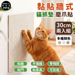 【摩達客】貓咪黏貼牆式貓抓墊 30cm 兩入組 多種顏色可選 貼牆 貼門 貼家具 隨處可貼附背膠 可剪裁&nbsp;不易殘膠 不易傷牆, , large