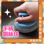 鋼刷 鋼絲球 鋼絲刷 鋼刷球 手柄鋼絲刷【Ho覓好物】Lu啦啦 鋼絲球刷 不銹鋼清潔刷球 洗碗刷 金剛刷 JP2659, , large