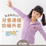 貝柔 高透氣抗UV 兒童連帽防曬外套 PL2019, , large