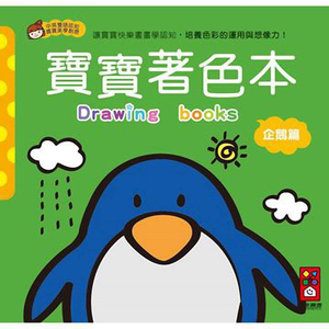 [風車圖書] 企鵝篇-寶寶著色本