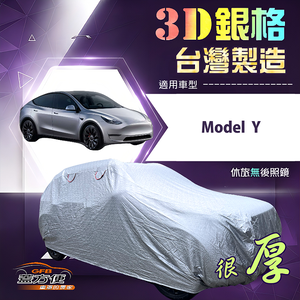 【蓋方便】3D銀格（4WD-XL）台灣製耐酸雨加厚南亞車罩《特斯拉》Model Y