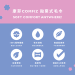 【康菲COMFIZ官方直營】旅行用拋棄式毛巾 2條入 親膚 珍珠紋 一次性 洗髮洗澡用 吸水速乾 強韌遇水不破 旅行露營, , large