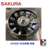 【KW廚房世界】《櫻花原廠》R3500D 排油煙機專用各項零件 系列一, , large