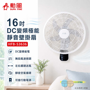 SUPAFINE 勳風 16吋 DC變頻壁掛扇 可行動電源供電 HFB-S3636
